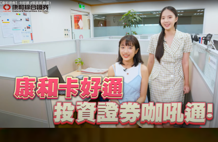 康和證券卡好通是什麼？一站式智能帳務管理，讓投資更有效率！ | 康和綜合證券 Concord Securities Co., Ltd.